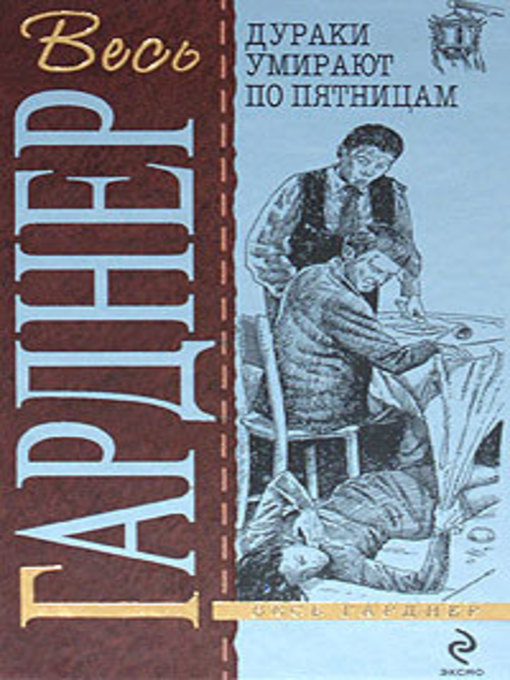 Title details for Топор отмщения by Гарднер, Эрл - Available